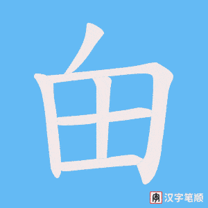 甶字笔顺动画