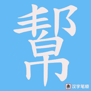 幚字笔顺动画