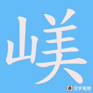 嵄字笔顺动画