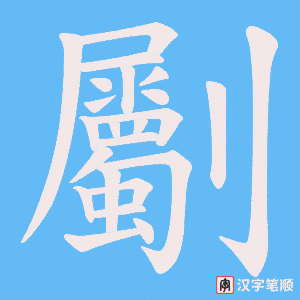 劚字笔顺动画