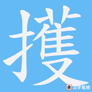 擭字笔顺动画