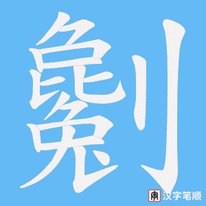 劖字笔顺动画