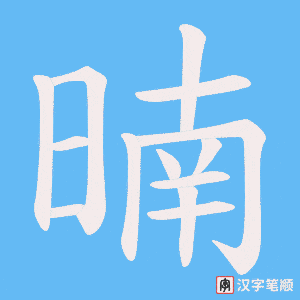暔字笔顺动画