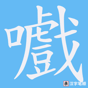 嚱字笔顺动画