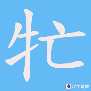 牤字笔顺动画