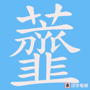 虀字笔顺动画