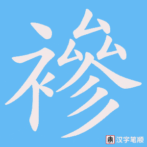 襂字笔顺动画