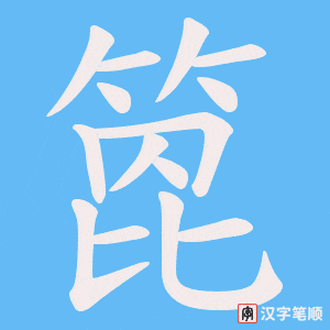 箆字笔顺动画