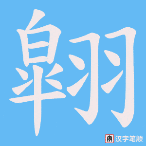 翶字笔顺动画