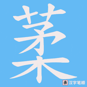 葇字笔顺动画