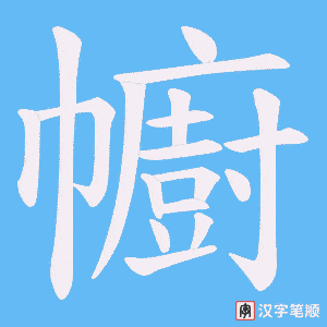 幮字笔顺动画