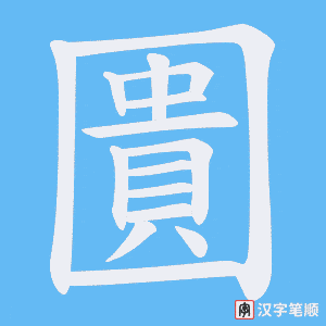 圚字笔顺动画