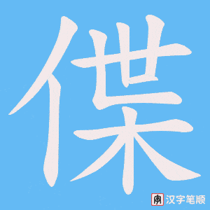 偞字笔顺动画