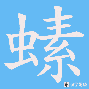 螦字笔顺动画