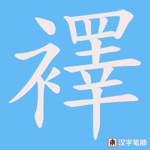 襗字笔顺动画