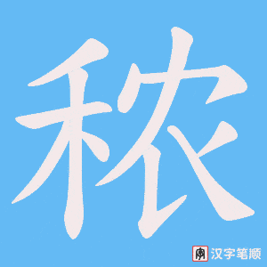 秾字笔顺动画
