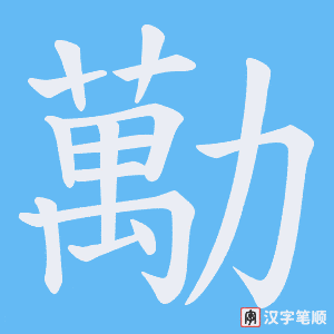 勱字笔顺动画