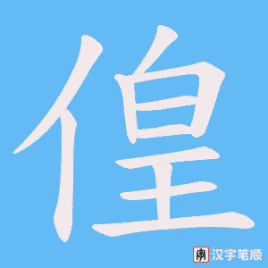 偟字笔顺动画