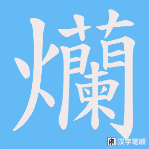 爤字笔顺动画