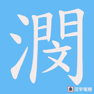 潣字笔顺动画