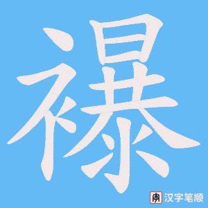 襮字笔顺动画