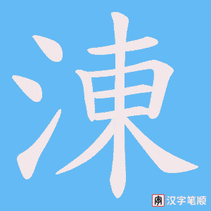 涷字笔顺动画