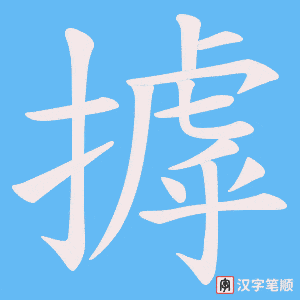 摢字笔顺动画