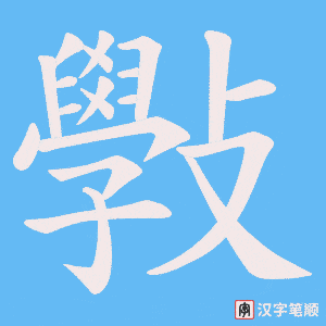 斅字笔顺动画