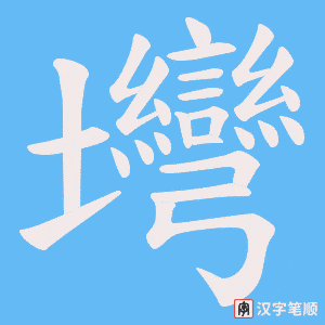 壪字笔顺动画