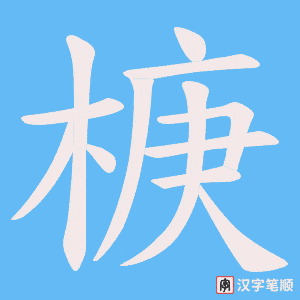 椩字笔顺动画