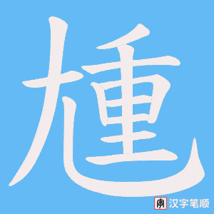 尰字笔顺动画