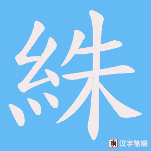 絑字笔顺动画