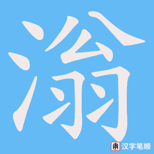 滃字笔顺动画