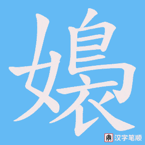 嬝字笔顺动画