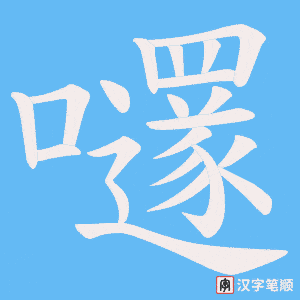 嚺字笔顺动画