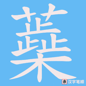 蘃字笔顺动画
