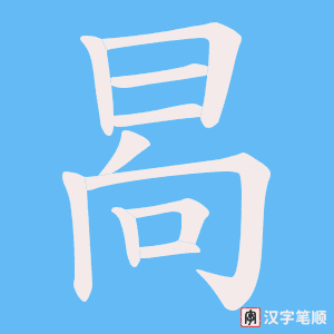晑字笔顺动画