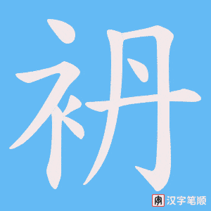 袇字笔顺动画