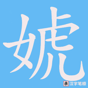 婋字笔顺动画