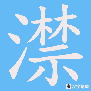 澿字笔顺动画