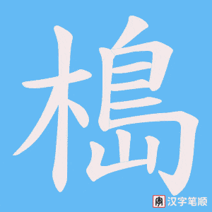 槝字笔顺动画