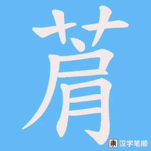 菺字笔顺动画