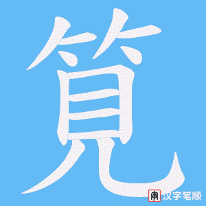 筧字笔顺动画