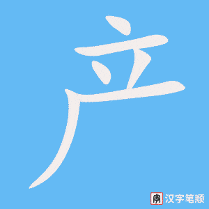 产字笔顺动画