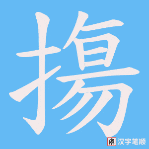 摥字笔顺动画
