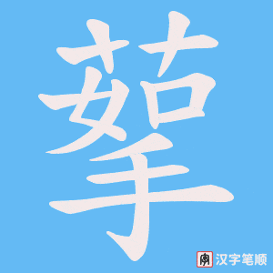 蒘字笔顺动画