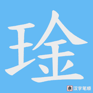 琻字笔顺动画