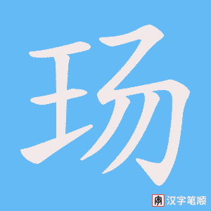 玚字笔顺动画