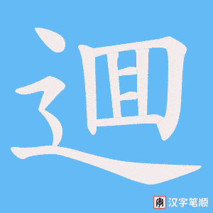 逥字笔顺动画