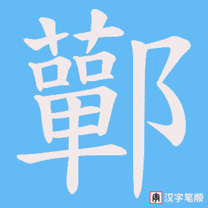 鄿字笔顺动画